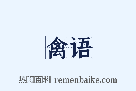 禽语是什么意思的图片